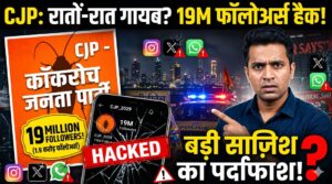 Cockroach Janta Party (CJP) का सच: 5 दिन, 19M फॉलोअर्स और हैकिंग