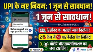 UPI New Update: 1 जून से बदल गया है नियम