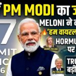 फ्रांस में मोदी और मेलोनी ने महफिल लूट ली
