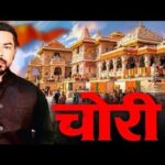 Ram mandir में चोरी का मामला क्या है?