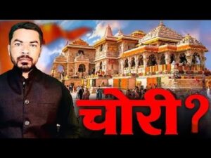 Ram mandir में चोरी का मामला क्या है?