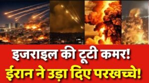 Iran Israel War: ईरान ने किया इजराइल पर हमला